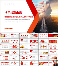 红色商务工作汇报ppt模板