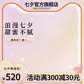 七夕情人节唯美爱心通用主图