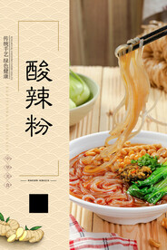 酸辣粉