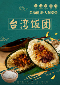 台湾饭团