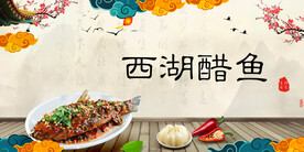 西湖醋鱼