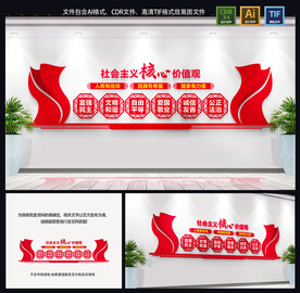 社会主义核心价值观