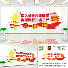 三严三实文化墙