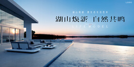 文旅 旅游 湖景地产广告