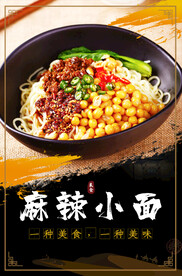 麻辣小面