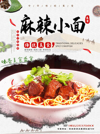 麻辣小面