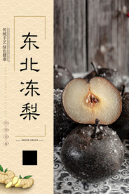 东北冻梨