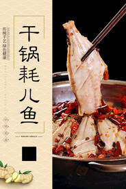 干锅耗儿鱼
