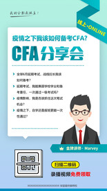 CFA分享会