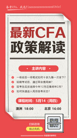 CFA政策解读
