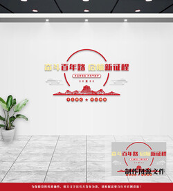 党建文化墙