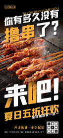 夏日烧烤五折促销海报