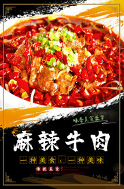 麻辣牛肉