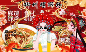 柳州螺蛳粉背景墙