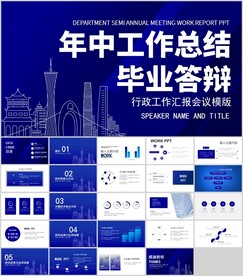 蓝色建筑剪影年中工作总结PPT