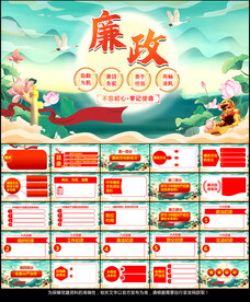 廉政党课学习教育PPT