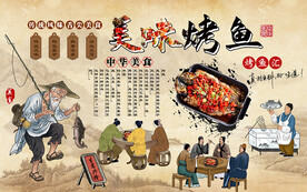 中国风美味烤鱼美食工装背景墙