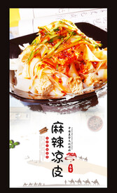 麻辣凉皮