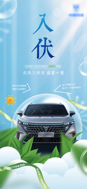 入伏初伏汽车夏日海报