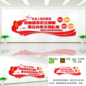 社区调解室文化墙