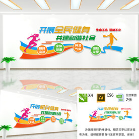 全民健身文化墙