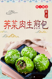 荠菜肉生煎包