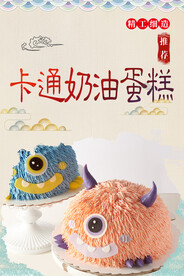 卡通奶油蛋糕