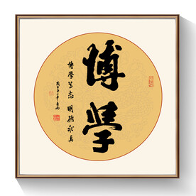 书法博学毛笔字