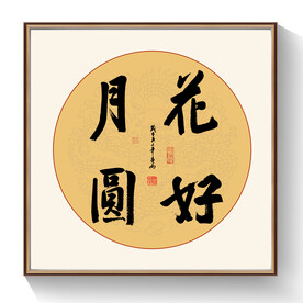 书法花好月圆
