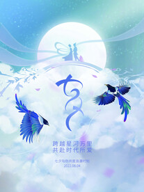 七夕情人节海报