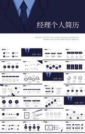 经理个人简历自我介绍竞聘PPT