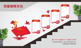 党建制度楼梯文化