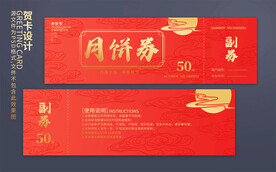月饼券