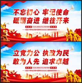 不忘初心牢记使命