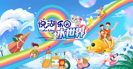 水上活动
