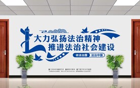法治文化墙