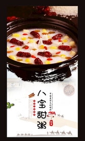 八宝粥