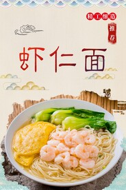 虾仁面