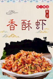 香酥虾