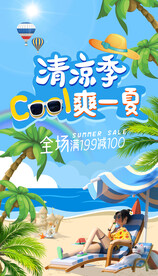清凉夏季海报