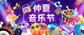 仲夏音乐节