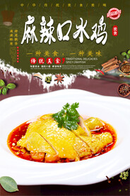 麻辣口水鸡