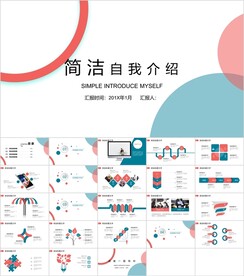 简洁自我介绍PPT模板素材
