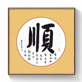顺书法字