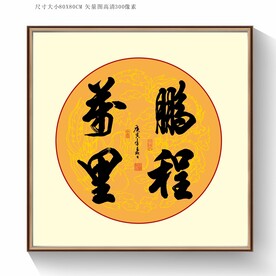 鹏程万里书法字