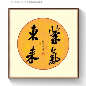 紫气东来书法字