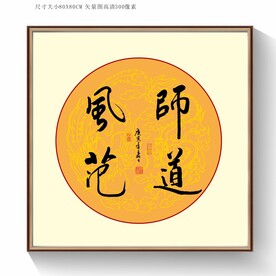 师道风范书法字