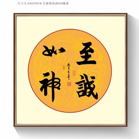 至诚如神书法字