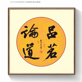 品茗论道书法字