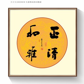 正清和雅书法字